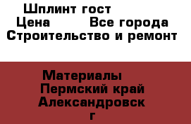 Шплинт гост 397-79  › Цена ­ 50 - Все города Строительство и ремонт » Материалы   . Пермский край,Александровск г.